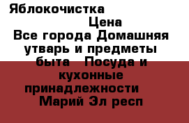 Яблокочистка Apple-peeler-corer-slicer › Цена ­ 632 - Все города Домашняя утварь и предметы быта » Посуда и кухонные принадлежности   . Марий Эл респ.